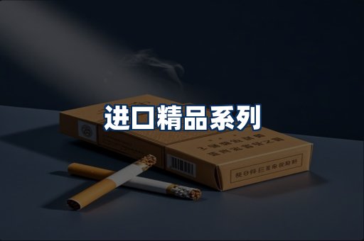 进口香烟展示